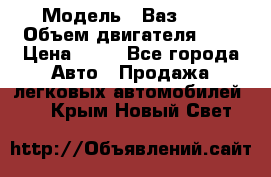  › Модель ­ Ваз2104 › Объем двигателя ­ 2 › Цена ­ 85 - Все города Авто » Продажа легковых автомобилей   . Крым,Новый Свет